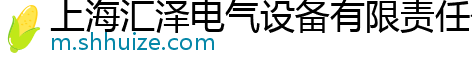 上海汇泽电气设备有限责任公司