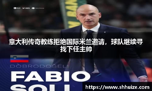 意大利传奇教练拒绝国际米兰邀请，球队继续寻找下任主帅