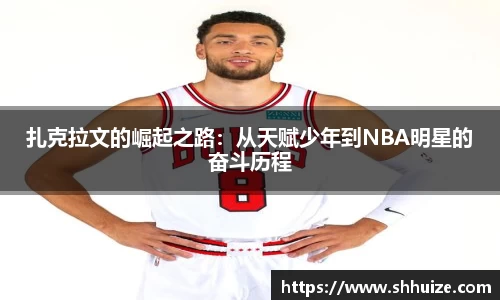 扎克拉文的崛起之路：从天赋少年到NBA明星的奋斗历程
