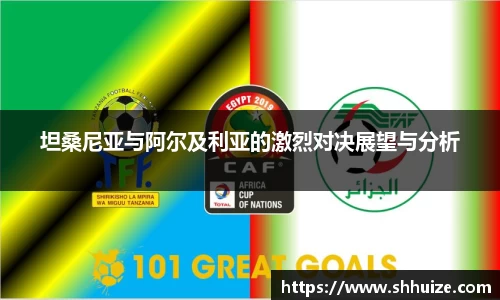 坦桑尼亚与阿尔及利亚的激烈对决展望与分析