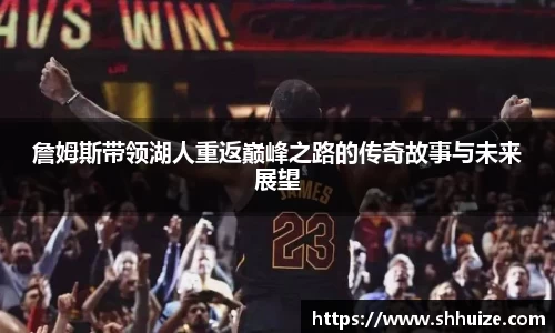 詹姆斯带领湖人重返巅峰之路的传奇故事与未来展望