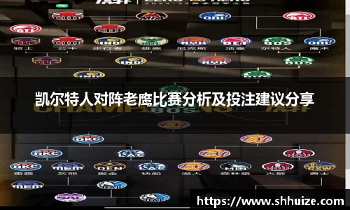 凯尔特人对阵老鹰比赛分析及投注建议分享