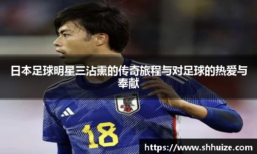 日本足球明星三沾熏的传奇旅程与对足球的热爱与奉献