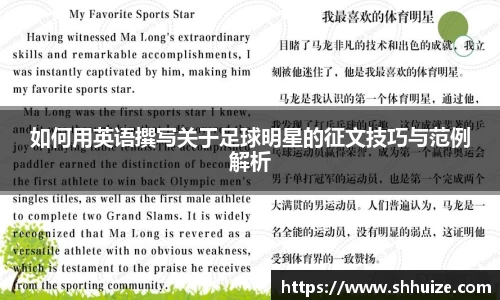 如何用英语撰写关于足球明星的征文技巧与范例解析