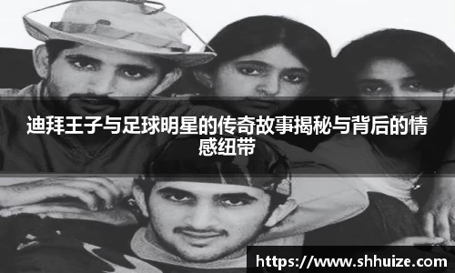 迪拜王子与足球明星的传奇故事揭秘与背后的情感纽带