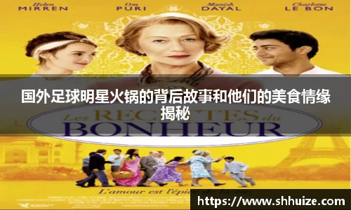 国外足球明星火锅的背后故事和他们的美食情缘揭秘