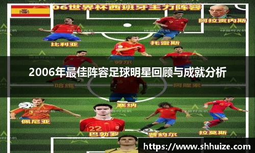 2006年最佳阵容足球明星回顾与成就分析