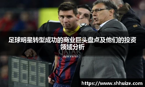 足球明星转型成功的商业巨头盘点及他们的投资领域分析