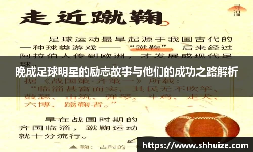 晚成足球明星的励志故事与他们的成功之路解析