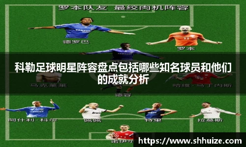 科勒足球明星阵容盘点包括哪些知名球员和他们的成就分析