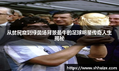 从贫民窟到绿茵场背景最牛的足球明星传奇人生揭秘