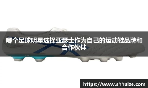哪个足球明星选择亚瑟士作为自己的运动鞋品牌和合作伙伴