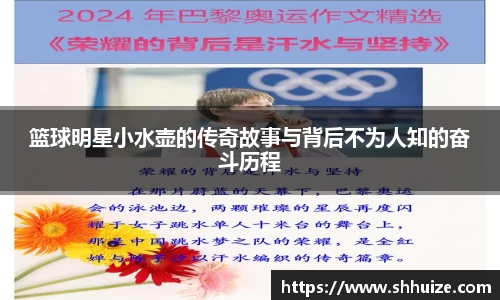 篮球明星小水壶的传奇故事与背后不为人知的奋斗历程