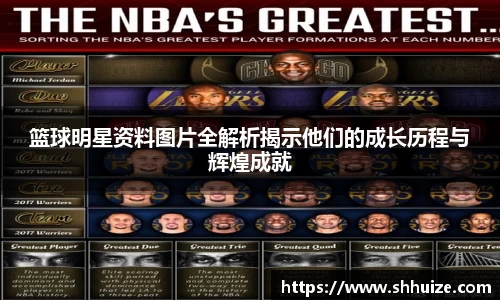 篮球明星资料图片全解析揭示他们的成长历程与辉煌成就