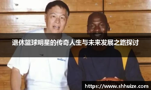 退休篮球明星的传奇人生与未来发展之路探讨
