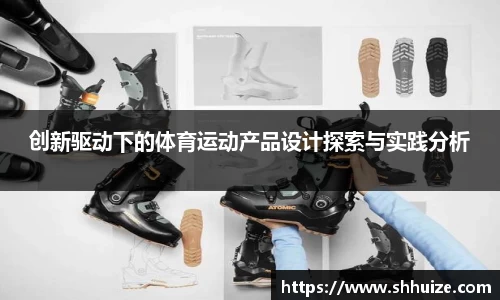 创新驱动下的体育运动产品设计探索与实践分析
