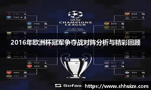 2016年欧洲杯冠军争夺战对阵分析与精彩回顾