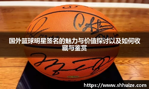 国外篮球明星签名的魅力与价值探讨以及如何收藏与鉴赏